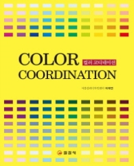 COLOR COORDINATION(컬러코디네이션)